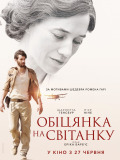 Обіцянка на світанку