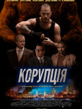 Коррупция