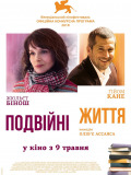 Подвійні життя