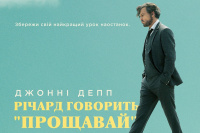 Річард говорить "Прощавай"
