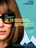 Куда ты пропала, Бернадетт?