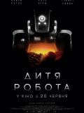 Дитя робота