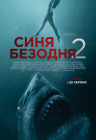 Синя безодня 2 Синя безодня 2