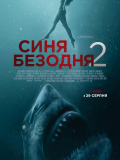 Синя безодня 2