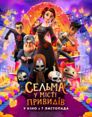 Сельма в городе призраков