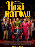 Ножі наголо