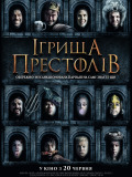 Игрища престолов