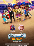 Playmobil: Фильм