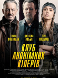 Клуб анонимных киллеров
