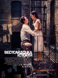 Вестсайдская история