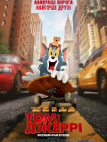 Том и Джерри