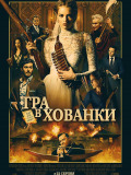 Гра в хованки