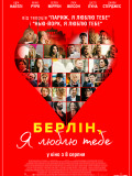 Берлін, я люблю тебе