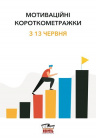Мотивационные короткометражки Мотивационные короткометражки