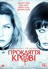 Проклятие крови Проклятие крови