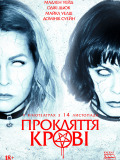 Проклятие крови