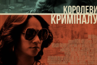 Королевы криминала