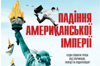 Падение американской империи