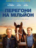 Перегони на мільйон