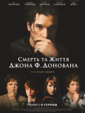 Смерть та життя Джона Ф. Донована
