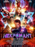 Некромант