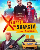 Неприятность на 5 Baksiv