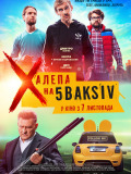 Халепа на 5 Baksiv