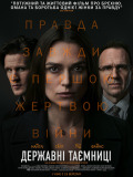 Державні таємниці