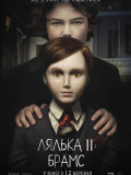 Кукла 2: Брамс