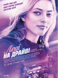 Леди на драйве