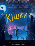 Кішки