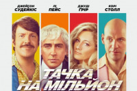 Тачка на мільйон