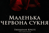 Маленькое красное платье