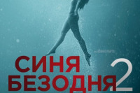Синя безодня 2