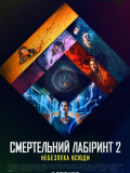Смертельный лабиринт 2: Опасность везде
