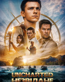 Uncharted: Неизведанное