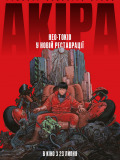 Акира