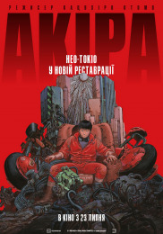 Акира