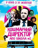 Кошмарный директор или школа №5