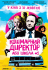 Кошмарный директор или школа №5 Кошмарный директор или школа №5