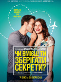 Чи вмієш ти зберігати секрети?