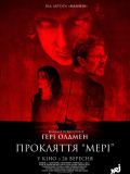 Прокляття "Мері"