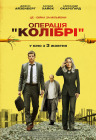 Операция "Колибри" Операция "Колибри"
