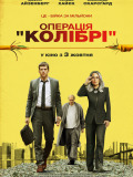 Операція "Колібрі"