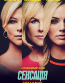 Сенсація