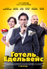 Отель Эдельвейс Отель Эдельвейс