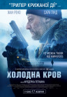 Холодная кровь Холодная кровь