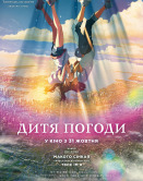 Дитя погоды