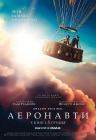 Аеронавти Аеронавти