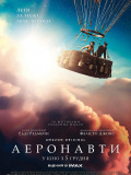 Аэронавты